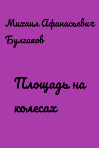 Площадь на колесах