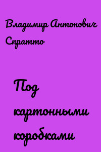 Под картонными коробками