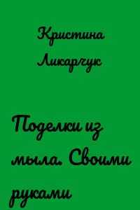 Поделки из мыла. Своими руками