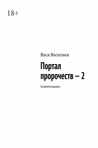 Портал пророчеств – 2. Цивилизация