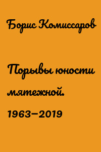 Порывы юности мятежной. 1963—2019
