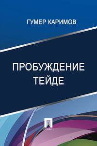 Пробуждение Тейде