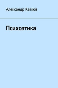 Психоэтика