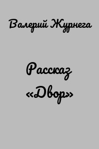 Рассказ «Двор»