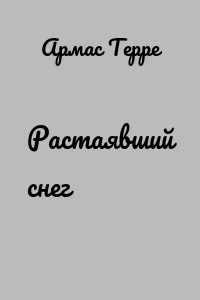 Растаявший снег
