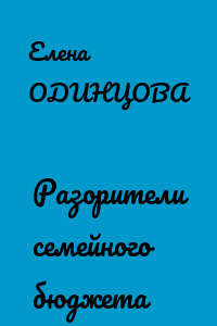Разорители семейного бюджета