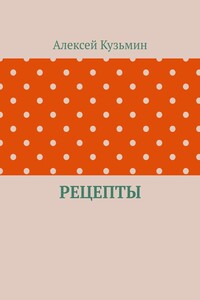 Рецепты