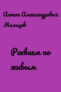 Реквием по живым