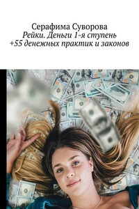 Рейки. Деньги. 1-я ступень +55 денежных практик и законов