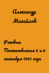 Роковые Постановления 5 и 6 сентября 1991 года