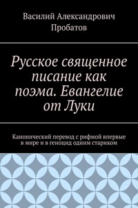 Русское священное писание как поэма. Евангелие от Луки. Канонический перевод с рифмой впервые в мире и в геноцид одним стариком