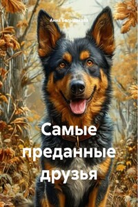Самые преданные друзья