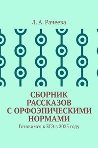 Сборник рассказов с орфоэпическими нормами. Готовимся к ЕГЭ в 2025 году