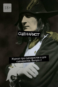 Сценарист. Журнал про сценаристов и для сценаристов. Выпуск 2