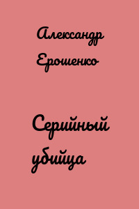 Серийный убийца