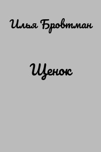 Щенок