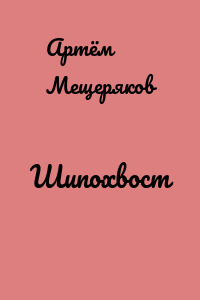 Шипохвост