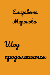 Шоу продолжается