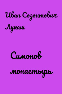 Симонов монастырь