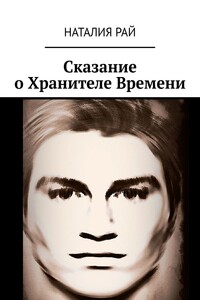 Сказание о Хранителе Времени