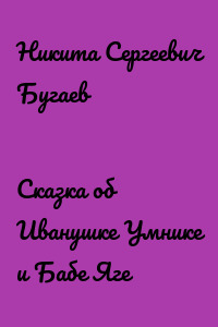 Сказка об Иванушке Умнике и Бабе Яге