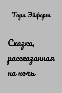 Сказка, рассказанная на ночь