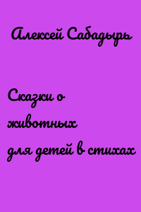 Сказки о животных для детей в стихах