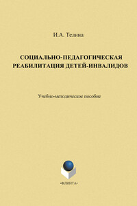 Социально-педагогическая реабилитация детей-инвалидов