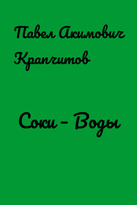 Соки – Воды