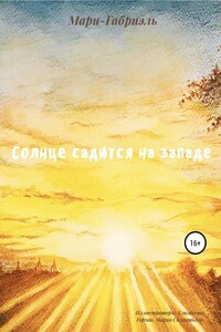 Солнце садится на Западе
