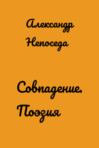 Совпадение. Поэзия