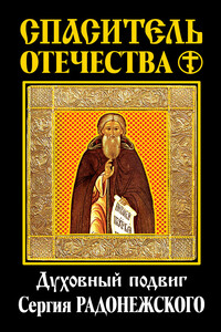 Спаситель Отечества. Духовный подвиг Сергия Радонежского (сборник)