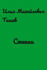 Степан