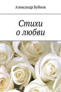 Стихи о любви