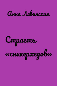 Страсть «сникерхедов»
