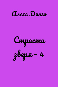 Страсти зверя – 4