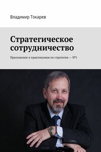 Стратегическое сотрудничество. Приложение к практикумам по стратегии – №1