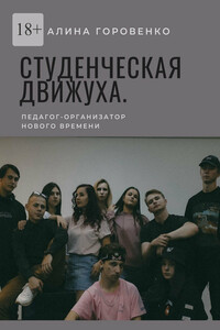 Студенческая движуха. Педагог-организатор нового времени
