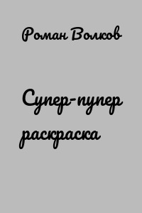 Супер-пупер раскраска