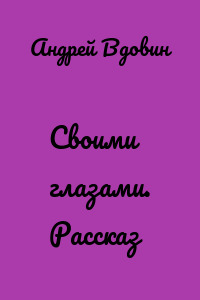 Своими глазами. Рассказ