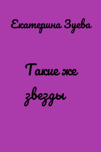 Такие же звезды