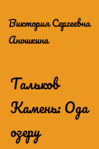 Тальков Камень: Ода озеру