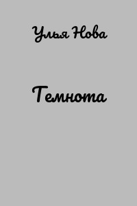 Темнота