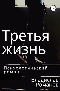 Третья жизнь