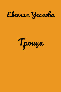 Троица