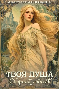 Твоя душа. Сборник стихов
