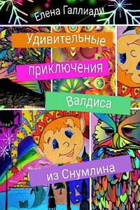 Удивительные приключения Валдиса из Снумлина