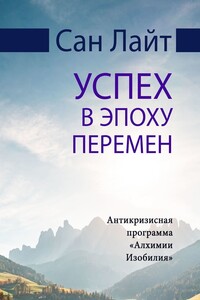 Успех в эпоху перемен. Антикризисная программа «Алхимии Изобилия»