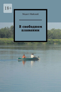 В свободном плавании