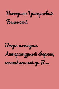 Вчера и сегодня. Литературный сборник, составленный гр. В. А. Соллогубом…